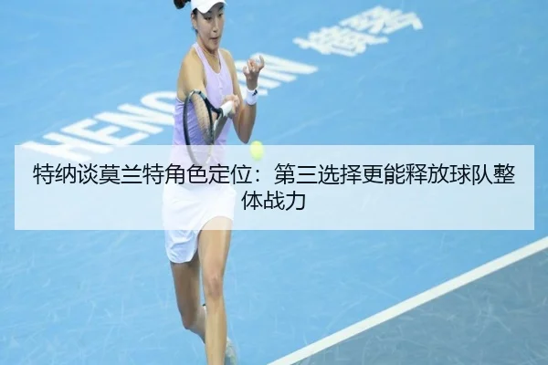 特纳谈莫兰特角色定位：第三选择更能释放球队整体战力（333SPORTS）