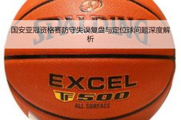 国安亚冠资格赛防守失误复盘与定位球问题深度解析（333SPORTS）