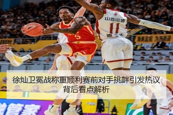 徐灿卫冕战称重顺利赛前对手挑衅引发热议背后看点解析（333SPORTS）