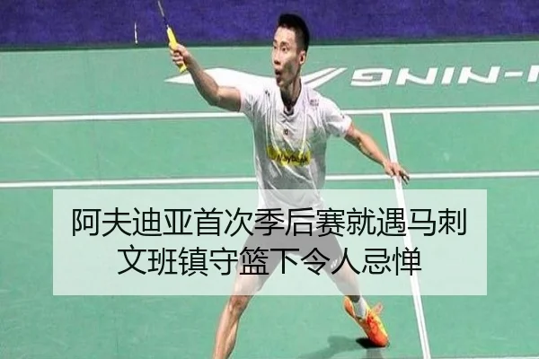 阿夫迪亚首次季后赛就遇马刺 文班镇守篮下令人忌惮（333SPORTS）